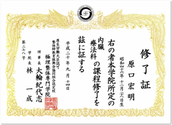 極理整体専門学院内臓療法科修了証 極理整体専門学院内臓療法科修了証