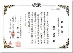 日本成人病予防協会 健康管理士一般指導員認定証 日本成人病予防協会 健康管理士一般指導員認定証