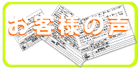 お客様の声 お客様の声