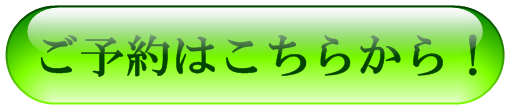 予約はこちらから! 予約はこちらから!